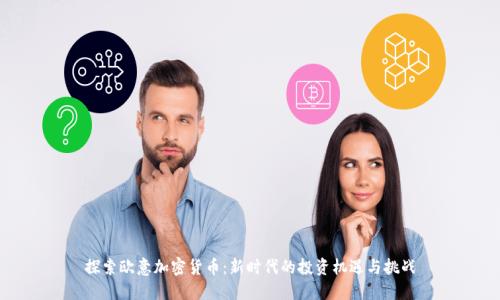 探索欧意加密货币:新时代的投资机遇与挑战