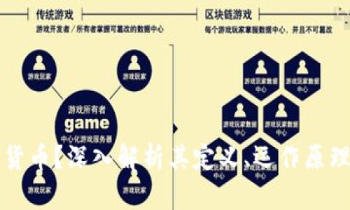 什么是加密货币?深入解析其定义、运作原理及未来展望