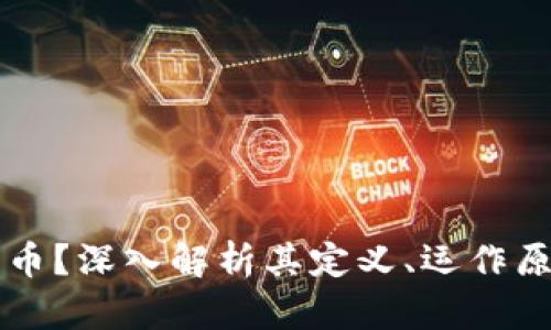 什么是加密货币?深入解析其定义、运作原理及未来展望