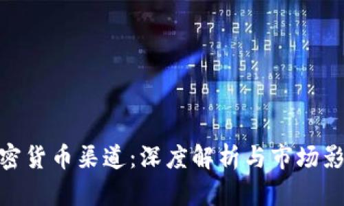 加密货币渠道:深度解析与市场影响