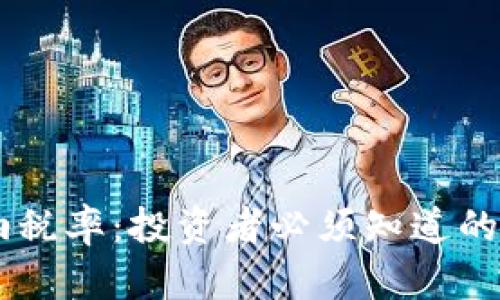 了解加密货币纳税率:投资者必须知道的税务责任与规则