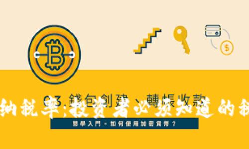 了解加密货币纳税率:投资者必须知道的税务责任与规则