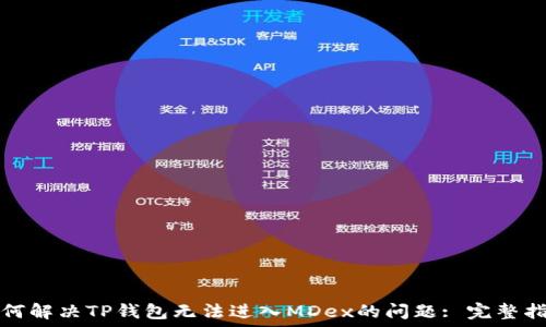   
如何解决TP钱包无法进入MDex的问题: 完整指南