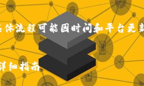 提示：关于提币到tp钱包的具体流程可能因时间和平台更新变化，请务必关注官方信息。


如何将EOS提币到TP钱包的详细指南