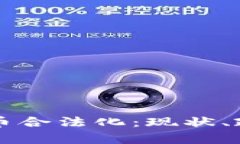 乌克兰加密货币合法化:现状、政策与未来发展