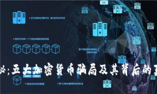 揭秘:五大加密货币骗局及其背后的真相
