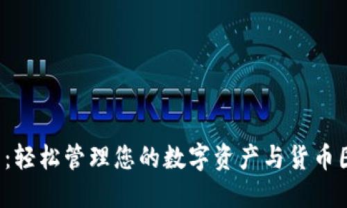  TP钱包：轻松管理您的数字资产与货币图片展示