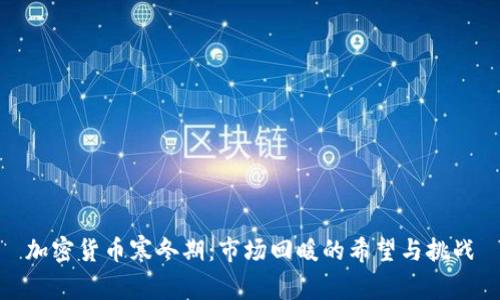 加密货币寒冬期:市场回暖的希望与挑战
