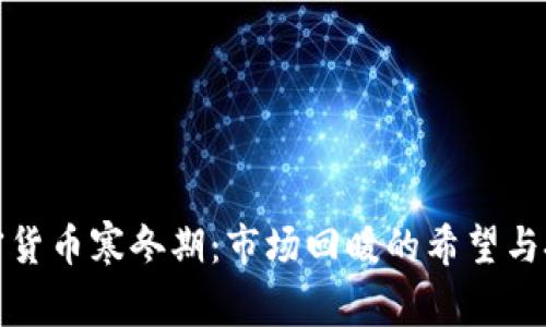 加密货币寒冬期:市场回暖的希望与挑战
