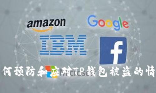 如何预防和应对TP钱包被盗的情况