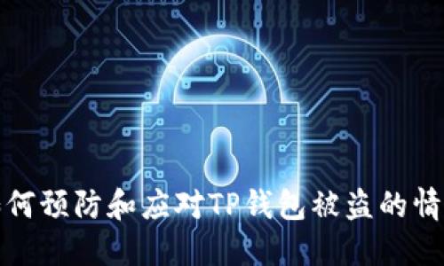如何预防和应对TP钱包被盗的情况