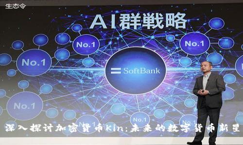 深入探讨加密货币Kin:未来的数字货币新星