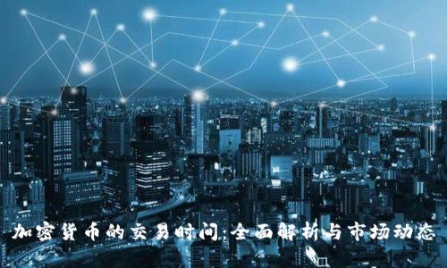 加密货币的交易时间:全面解析与市场动态