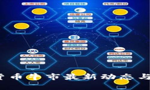 2023年加密货币牛市最新动态与市场趋势分析