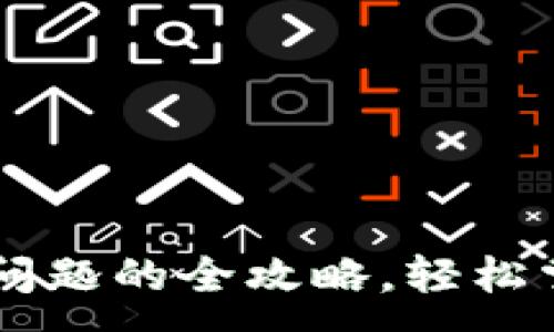 :
解决TP钱包购买问题的全攻略，轻松掌握加密货币交易