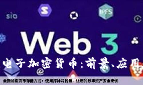 如何使用Pi电子加密货币:前景、应用和发展趋势