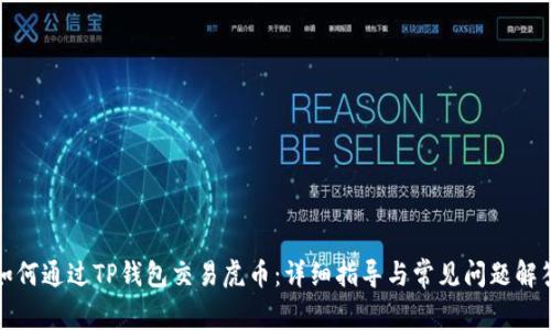 如何通过TP钱包交易虎币：详细指导与常见问题解答