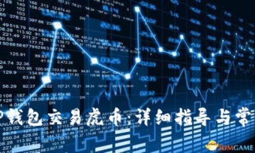 如何通过TP钱包交易虎币：详细指导与常见问题解答