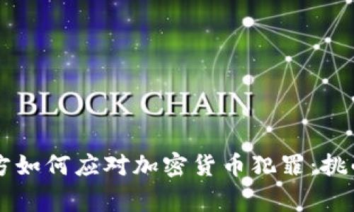 英国警方如何应对加密货币犯罪：挑战与对策