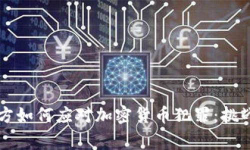 英国警方如何应对加密货币犯罪：挑战与对策