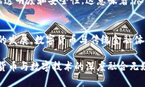 xiaoti加密货币在中国的法律地位与未来展望/xiaoti

加密货币, 中国法律, 数字货币, 区块链, 监管政策/guanjianci

加密货币近年来在全球范围内取得了迅速的发展，其去中心化、匿名性和全球通用性吸引了众多投资者与开发者的目光。然而，在中国，随着加密货币的兴起，其法律地位及监管政策亦引发了广泛关注。中国政府对加密货币的态度相对谨慎，本篇文章将全面探讨加密货币在中国的法律地位、监管政策、市场影响及未来展望。

加密货币的定义与发展历程
加密货币是一种基于区块链技术的数字货币，采用密码学原理确保交易安全。自比特币于2009年面世以来，加密货币市场不断发展，涌现出众多种类，包括以太坊、瑞波币等。这些加密货币不仅仅是支付工具，还成为了一种投资资产，吸引了各类投资者的兴趣。

中国的加密货币法律框架
中国政府对加密货币的监管始终保持高度关注。2013年，中国中央银行首次对比特币发出了警告，明确其不具备法定货币地位。2017年，中国政府进一步加强了对ICO（首次代币发行）的监管，禁止了所有的ICO活动，这标志着中国对加密货币市场开始全面监管。此外，监管机构还多次下发文件，表示禁止金融机构开展与加密货币相关的交易活动。

中国政府对加密货币的态度
中国政府对加密货币的态度可谓复杂。一方面，政府承认区块链技术的潜力，甚至提出要发展自己的数字货币（数字人民币）。另一方面，由于加密货币的匿名性质和去中心化特点，政府担心其可能会被用于洗钱、诈骗等非法活动。因此，中国在鼓励区块链技术发展的同时，对加密货币采取了严格的监管措施。

加密货币对市场的影响
尽管中国对加密货币实施了严格的监管，但其市场影响力依然非常显著。中国的矿业公司在全球比特币挖矿中占据了很大比例，而许多加密货币交易所的用户来自中国市场。这些交易所多次因政策原因转移至境外，但依然在全球市场中发挥重要作用。此外，中国地方政府对加密货币的态度也不尽相同，一些地方如深圳，积极支持区块链技术的研究和应用，形成了不同的生态环境。

未来的监管政策展望
展望未来，中国的加密货币监管政策可能会趋于更加清晰与合理。在确保资金安全和市场稳定的基础上，政府有可能会加强对区块链技术的支持力度。也可以预期，随着数字人民币的推出，以及相关法律法规的完善，加密货币的监管环境将变得更加宽松，同时也将更注重保护投资者的权益。

相关问题探讨
在探讨加密货币和中国法律关系的过程中，可能会出现以下几个相关问题：

1. 加密货币和法定货币的区别是什么？
加密货币与法定货币的最大区别在于其性质与监管方式。法定货币是由政府发行和监管的货币，具有稳定的价值和较高的接受度，而加密货币则是去中心化的，通常不受任何政府控制。由于其价格波动较大，很多投资者面临极高的风险。

2. 中国的数字货币政策是怎样的？
中国的数字货币政策主要集中在数字人民币的推广与应用。数字人民币是由中国人民银行发行的法定数字货币，旨在提高支付效率，降低交易成本。与加密货币不同，数字人民币的发行和使用是由中央银行进行监管的，确保了其安全性和法定性。

3. 如何看待加密货币的投资风险？
加密货币的投资风险主要包括市场波动性、法律风险、技术风险及安全风险。不同于传统投资，加密货币受市场因素影响极大，因此其价格变化往往剧烈，使得投资者需具备较强的风险识别能力。同时，由于监管政策的不确定性，投资者也需警惕可能面临的法律风险。

4. 加密货币挖矿在中国的现状如何？
加密货币挖矿在中国曾经非常盛行，尤其是比特币挖矿，吸引了大量的投资与资源。然而，随着政府对挖矿活动的监管加剧，许多“矿场”被关闭或转移至境外。如今，挖矿活动的未来在中国仍然充满不确定性，受政策影响较大。

5. 区块链技术在中国的应用现状如何？
尽管加密货币受到严格监管，但区块链技术在中国得到了广泛的应用。例如，政府机关和国有企业在物联网、供应链金融、医疗健康等领域都在积极部署区块链技术，以提高数据透明度和安全性。这意味着，尽管加密货币被限制，区块链本身仍然拥有广阔的应用前景。

6.未来加密货币的趋势会怎样？
未来，加密货币市场的趋势可能朝着更规范化、合规化的方向发展。随着更多国家加强对加密货币的监管，中国也可能采取类似的措施，进一步明晰其法律地位。此外，随着技术的发展，数字货币与传统金融体系的融合也将成为一大趋势，可能会催生出更多创新型金融产品。

综上所述，加密货币在中国面临着复杂的法律与监管环境，其发展受政策的深刻影响。同时，区块链技术的发展，也为该领域带来了新的机遇与挑战。尽管前景尚不明朗，但加密货币与数字技术的深度融合无疑是一条值得探索的道路。
