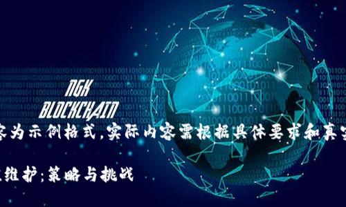 请注意,以下内容为示例格式,实际内容需根据具体要求和真实数据进行调整。
加密货币市值维护:策略与挑战