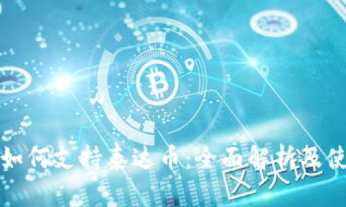 TP钱包如何支持泰达币：全面解析及使用指南