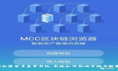 全球加密货币监管升级:新规如何影响市场与投
