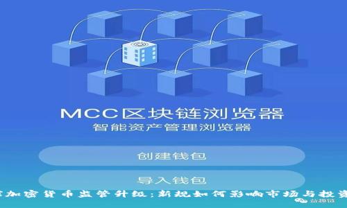 全球加密货币监管升级:新规如何影响市场与投资者?