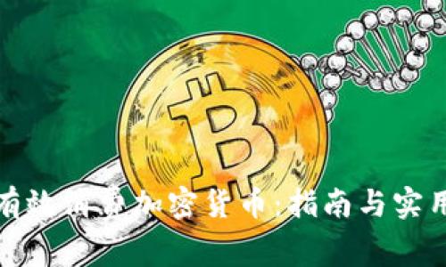 如何有效消费加密货币：指南与实用建议