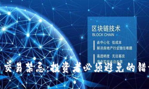 加密货币交易禁忌:投资者必须避免的错误与风险