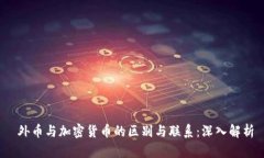 外币与加密货币的区别与联系:深入解析