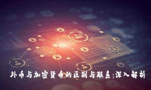 外币与加密货币的区别与联系:深入解析