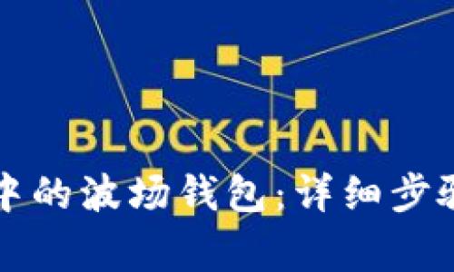 如何激活TP钱包中的波场钱包：详细步骤与常见问题解答