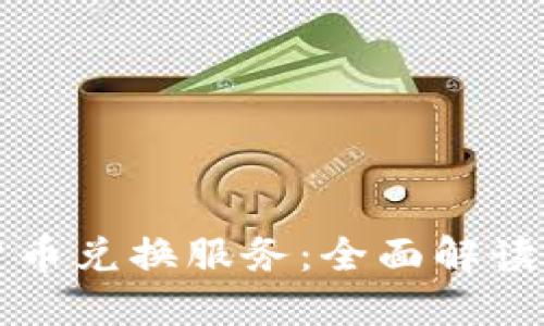 中国加密货币兑换服务:全面解读与市场现状
