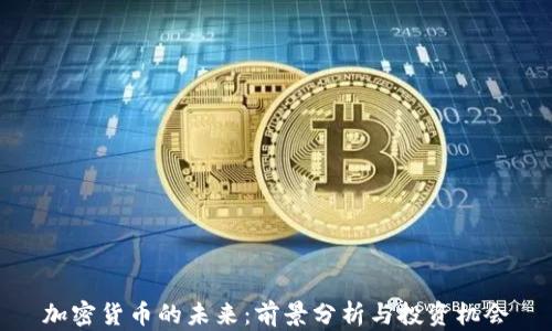加密货币的未来:前景分析与投资机会