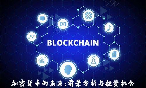 加密货币的未来:前景分析与投资机会