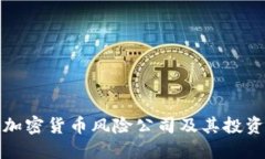 揭秘加密货币风险公司及其投资策略
