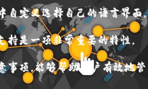    TP钱包中如何同步钱包：详细步骤及注意事项  / 

 guanjianci  TP钱包, 同步钱包, 加密钱包, 数字货币, 区块链技术  /guanjianci 

 TP钱包（TokenPocket Wallet）是一款广受欢迎的数字货币钱包，支持多种区块链资产的存储与管理，如以太坊、比特币等。它不仅为用户提供了安全的资产管理界面，还具备了多链操作的功能，使得用户可以在一个钱包中处理不同类型的数字资产。本文将重点讲解如何在TP钱包中同步钱包，以及相关的一些注意事项和常见问题。 

什么是TP钱包同步钱包？
 在TP钱包中，同步钱包指的是将已有的钱包（例如，通过私钥或助记词创建的钱包）导入到TP钱包中，以便用户能在TP钱包中管理和操作这些资产。同步钱包的过程涉及两个主要方面：首先是确保有钱包的私钥或助记词，其次是了解如何在TP钱包中完成导入操作。 

 通过同步钱包，用户能够在TP钱包中查看他们的账户余额，进行数字货币的转账，甚至参与DeFi项目等。而TP钱包的优势在于它的多链支持，使得用户可以轻松管理不同区块链上的资产。 

TP钱包中如何同步钱包？
以下是同步钱包的详细步骤：
ol
li下载并安装TP钱包：
 首先，前往TP钱包的官方网站或者各大应用商店，根据您的设备类型（安卓或iOS）下载并安装TP钱包应用。/li

li打开TP钱包：
 安装完成后，打开TP钱包应用。初次使用会出现欢迎界面，提供一些基本的信息介绍。/li

li选择“导入钱包”：
 在欢迎界面中，选择“导入钱包”选项，系统会引导您进入导入流程。/li

li输入助记词或私钥：
 接下来，您需要输入之前钱包的助记词或私钥。助记词通常是12个或者24个字组成的一串词，而私钥则是由一串字符组成的独特代码。确保这是您以往钱包的正确信息，并且请注意不要公开这些信息以避免资金损失。/li

li设置钱包信息：
 输入助记词或私钥后，TP钱包会根据这些信息自动生成您的钱包。如果系统提示您设置密码或其他安全选项，请根据自己的需求进行设置。/li

li完成同步：
 通过上述步骤后，您应该看到您的钱包余额以及交易历史等信息，表示您已经成功同步钱包。/li
/ol
 以上是TP钱包中同步钱包的基本步骤。同步后的钱包可以进行资产管理、转账、参与各种区块链活动等。 

同步钱包的注意事项
 在同步钱包的过程中，有几个关键的注意事项：
ul
li确保安全：
 在导入助记词和私钥时，确保您的操作在安全的环境中进行，避免使用公共WiFi网络等不安全的环境。/li

li备份： 
 在同步之前，确保您对您的钱包信息进行了备份，包括助记词和私钥的保存，避免因设备丢失或损坏而导致资产无法找回。/li

li识别系统提示：
 注意TP钱包系统给出的任何提示和警告，确保您理解这些信息。/li

li保护个人信息：
 不要随意分享您的助记词或者私钥给他人，防止被恶意盗取资产。/li

li保持软件更新：
 确保您使用的是TP钱包的最新版本，避免因上线期间的安全问题导致账户受到威胁。/li
/ul

常见问题解答

1. TP钱包支持哪些区块链资产？
 TP钱包支持多种主流的区块链资产和代币，包括但不限于以太坊（ETH）、比特币（BTC）、波场（TRC20）、EOS、链间协议等。这使得用户可以灵活地在不同链之间转移资产，并参与各种区块链的应用和服务。

除了基本的数字货币外，TP钱包还能支持基于ERC20和TRC20标准生成的各种代币，用户可以非常方便地进行资产管理。例如，在以太坊链上，用户可以管理USDT、LINK等众多代币；在波场链上，用户也可以管理相应的TRC20代币。

因此，使用TP钱包的用户不仅可以安全存储资产，同时能在多链的交易环境中自由进行操作，满足了不同用户的需求。

2. 如何恢复丢失的TP钱包？
 如果您不小心丢失了您的TP钱包或设备，您仍然可以通过备份的助记词或私钥恢复您的钱包。您只需要在TP钱包的欢迎界面选择“导入钱包”选项，并输入您之前备份的助记词或私钥即可。

这一过程的关键在于立即使用备份，因为丢失设备后，若长时间不进行恢复，可能导致私钥和助记词被他人获取而造成资产损失。因此，确保您在安全的环境中进行恢复，避免分享您的个人信息。

此外，除了备份助记词和私钥，用户还可以在安全的邮箱中保存钱包恢复信息，以防万一。同时，要定期更新和核对这些安全信息的存储位置，确保他们能够快速找到相关信息。

3. TP钱包的安全性如何？
 TP钱包在安全性方面采取了多重措施，以确保用户资产的安全。例如，用户在转账或操作钱包时，需要输入交易密码以保护账户不被未经授权的访问。此外，TP钱包也建议用户启用生物识别或面部识别功能，以增加钱包的保护层。

与此同时，TP钱包不存储用户的私钥或助记词，所有信息均由用户自己管理。这意味着TP钱包无法单方面访问用户的资金，这是一种去中心化的安全方式，降低了中心化服务中可能存在的风险。

尽管如此，用户仍需注意潜在的安全风险，如网络钓鱼、恶意软件等。因此，时刻保持警觉并采取必要的安全措施是非常重要的。

4. TP钱包是否收取费用？
 使用TP钱包本身是不需要支付费用的。用户可以免费创建和使用钱包，管理自己的数字资产。然而，数字货币的转账操作往往会涉及到网络费用（矿工费），这是一种交易费用，支付给区块链网络中的矿工以确认交易。

这些费用的金额通常与网络的拥堵程度和交易的复杂性有关，当网络繁忙时，可能需要付出更高的费用。因此，用户在进行转账操作时，可以根据自身需求选择合适的交易费，以交易速度和经济性。

需要注意的是，TP钱包也可能会在某些特殊服务或者金融产品上收取小额费用（如跨链交易等），用户需仔细阅读相关说明。

5. 可以通过TP钱包参与DeFi项目吗？
 是的，TP钱包允许用户参与多种DeFi（去中心化金融）项目。众多基于以太坊和其他区块链的DeFi应用都可以通过TP钱包访问。用户可以在钱包中查看、管理和参与DeFi项目，如借贷平台、去中心化交易所、流动性池等。

为了参与这些DeFi项目，用户需要在钱包中持有相关的代币，并使用这些代币进行操作。例如，在借贷平台上，用户需要存入资产以获取利息；在流动性池中，用户需提供流动性以赚取交易费用。

参与DeFi项目的用户需了解相应风险，DeFi领域的产品往往未经过全面审计，存在失误和漏洞的风险。通过TP钱包交易，用户可以轻松查看行业动态，随时做出决策，增加利润的机会。

6. TP钱包是否支持多语言？
 是的，TP钱包支持多种语言，方便全球用户的使用。_tp钱包将用户体验放在首位，除了中文与英文之外，还支持多国用户的语言需求。用户可以在应用中自定义选择自己的语言界面，使用更为顺手和舒适。 

在全球化的互联网时代，支持多语言不仅提升了产品的用户覆盖率，而且使得不同地区的用户能够更好理解和使用钱包的功能。因此，TP钱包的多语言支持是一项非常重要的特性。

综上所述，TP钱包为用户提供了便捷的资产管理解决方案，通过同步钱包，用户能够在一个平台下管理来自不同区块链的资产。了解上述同步步骤及注意事项，能够帮助用户有效地管理自己的数字货币，并防范潜在风险。