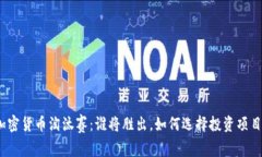 加密货币淘汰赛:谁将胜出,如何选择投资项目