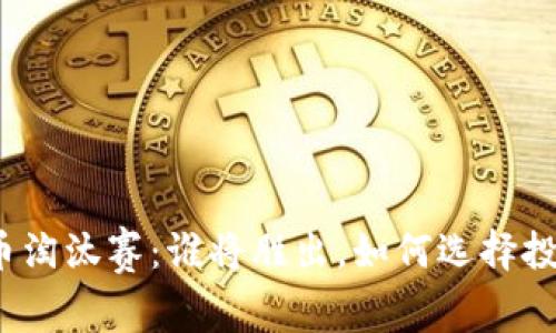 加密货币淘汰赛:谁将胜出,如何选择投资项目?