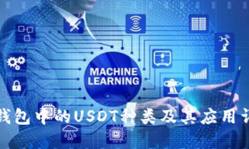 TP钱包中的USDT种类及其应用详解