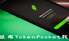   如何安装和使用TokenPocket钱包：详尽指南