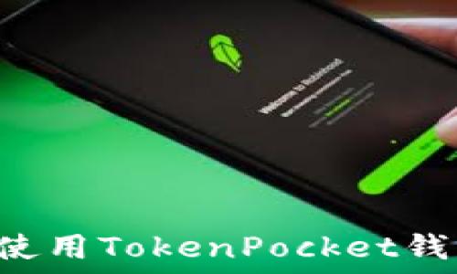   
如何安装和使用TokenPocket钱包：详尽指南
