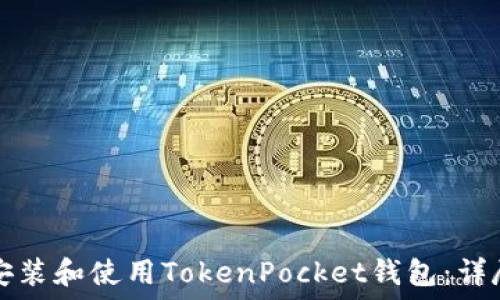   
如何安装和使用TokenPocket钱包：详尽指南