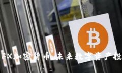 深入解析FX加密货币:未来数字资产投资新选择