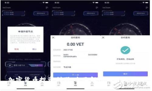 加密货币投资利器:全面解析工具与策略