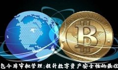TP钱包令牌审批管理：提升数字资产安全性的最佳