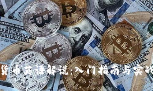 加密货币英语解说:入门指南与实战技巧
