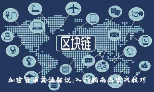 加密货币英语解说:入门指南与实战技巧